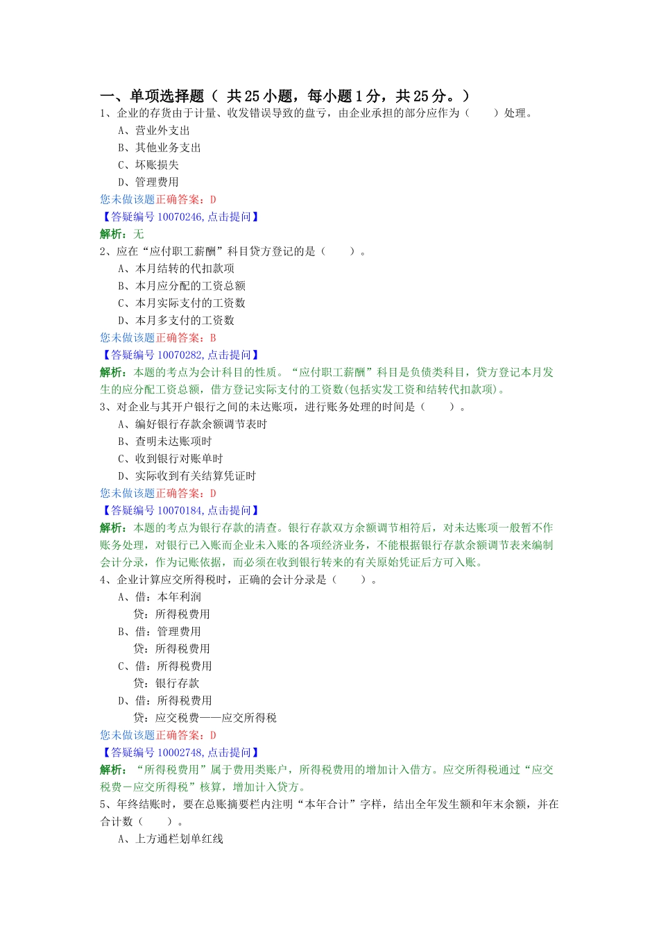 会计从业试题89689395_第1页