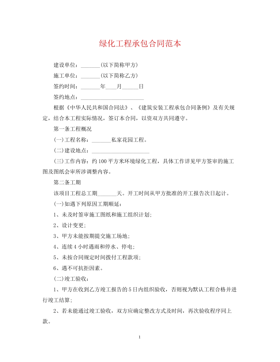 绿化工程承包合同范本_第1页