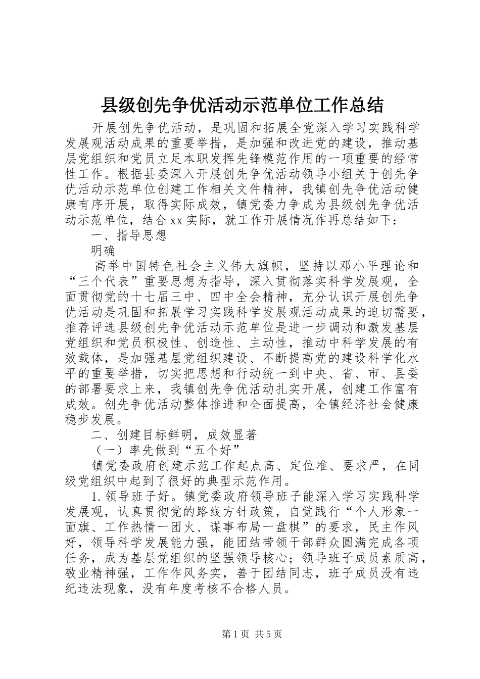 县级创先争优活动示范单位工作总结_第1页