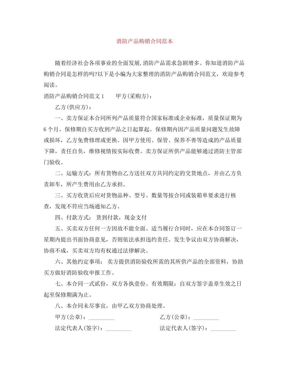 消防产品购销合同范本_第1页