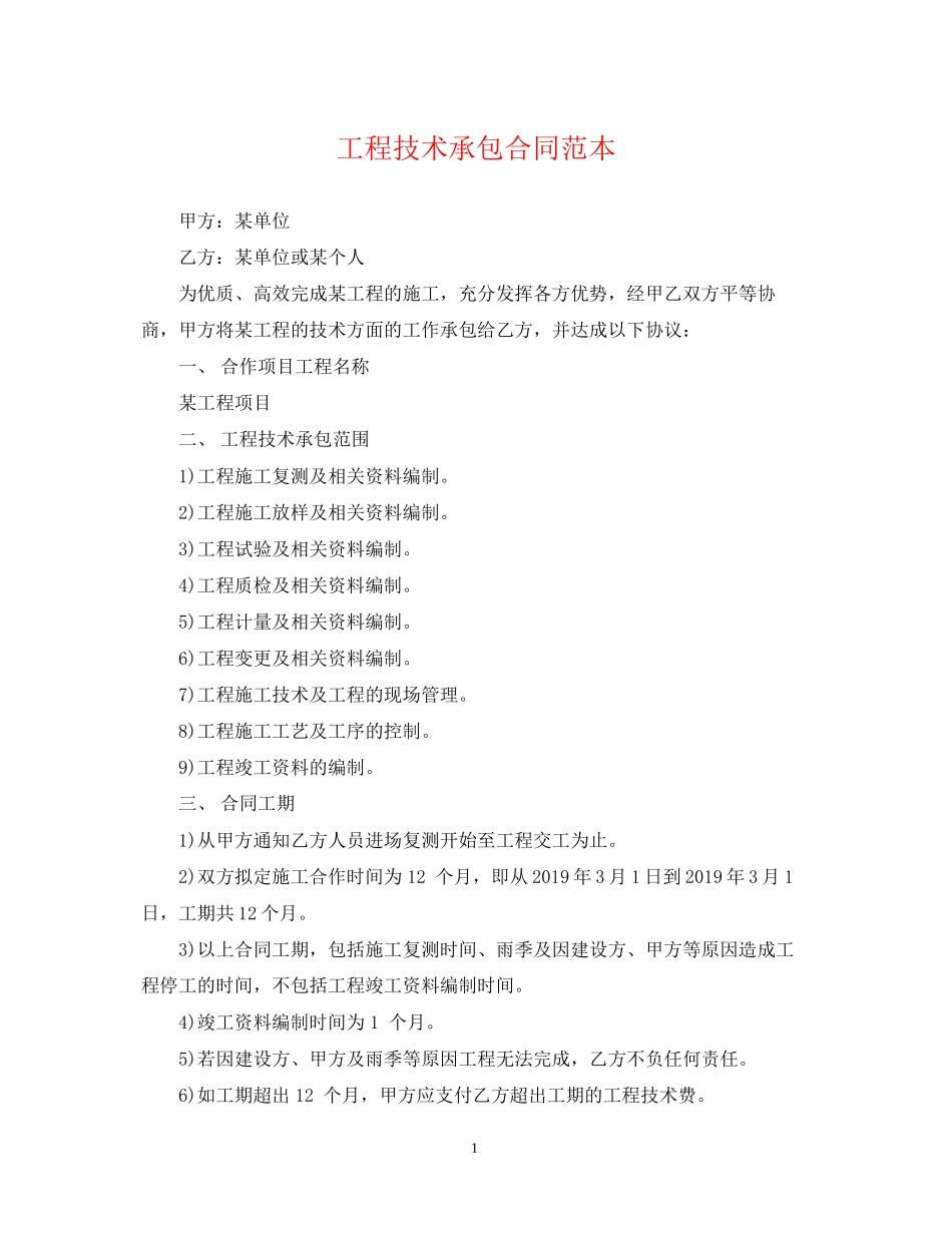 工程技术承包合同范本_第1页