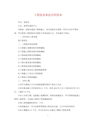 工程技术承包合同范本