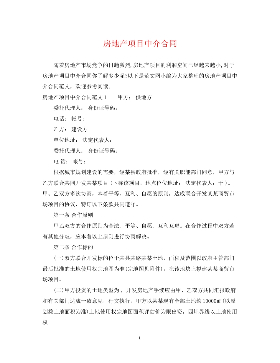 房地产项目中介合同_第1页