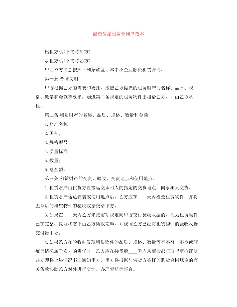 融资房屋租赁合同书范本_第1页