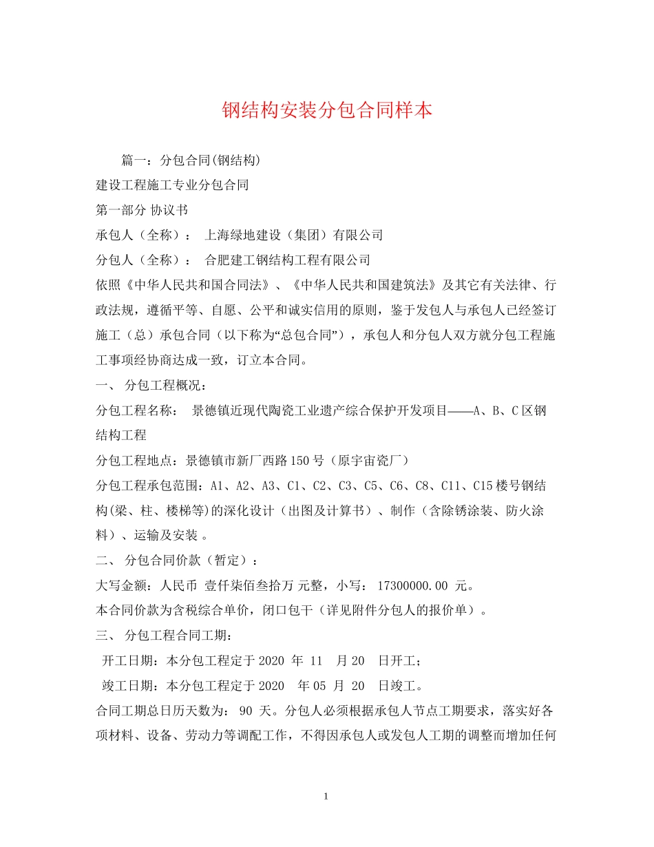 钢结构安装分包合同样本_第1页