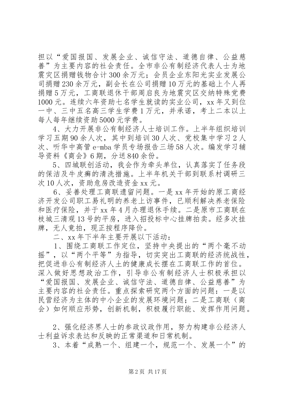 县工商联上半年工作总结(精选多篇)_第2页