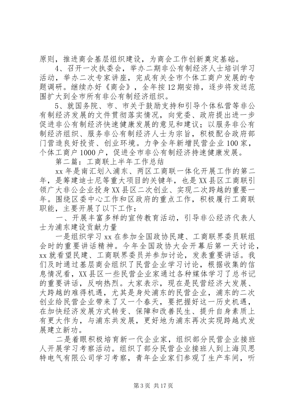 县工商联上半年工作总结(精选多篇)_第3页