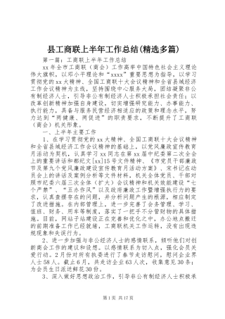 县工商联上半年工作总结(精选多篇)