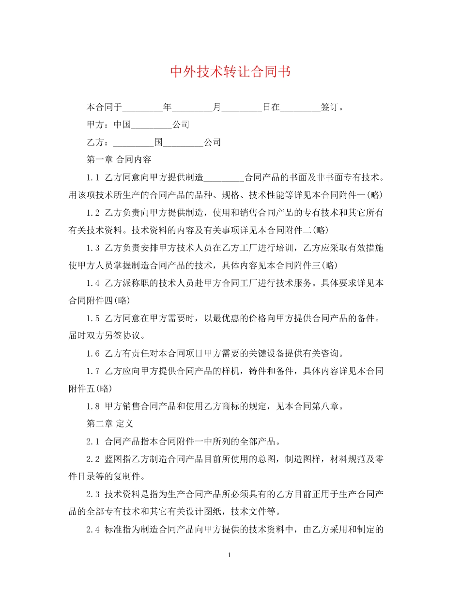 中外技术转让合同书_第1页