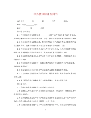 中外技术转让合同书