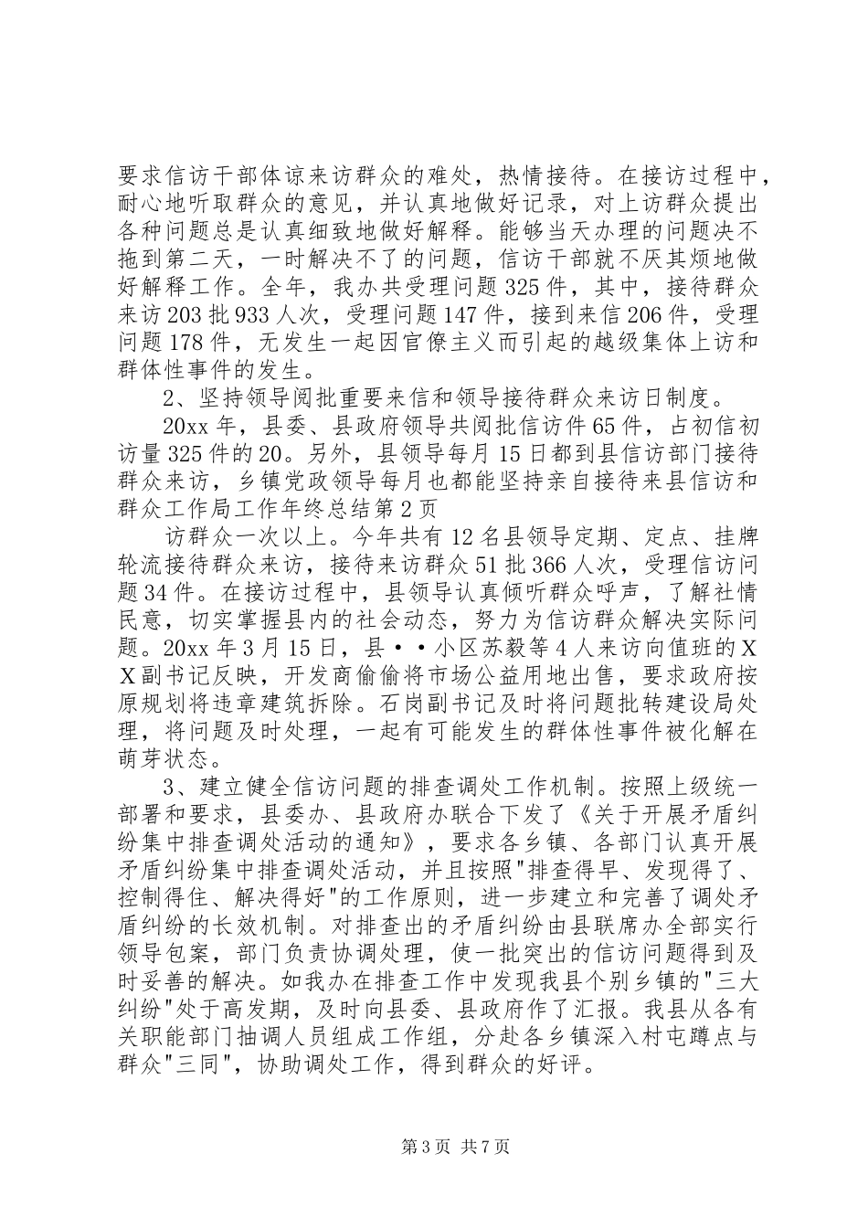县信访和群众工作局工作年终总结_第3页