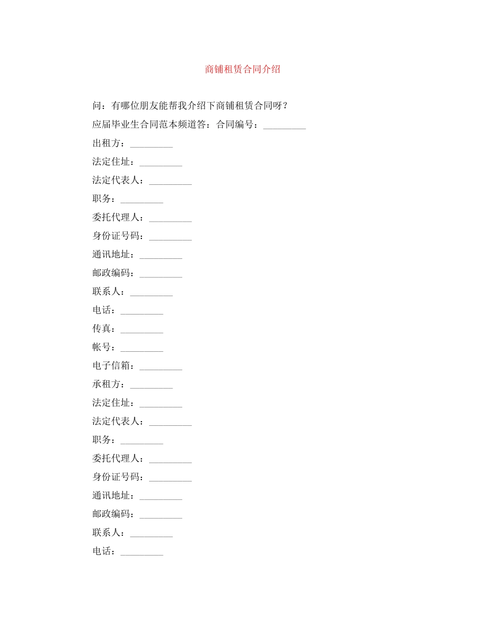 商铺租赁合同介绍_第1页