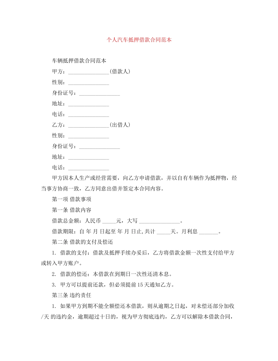 个人汽车抵押借款合同范本_第1页
