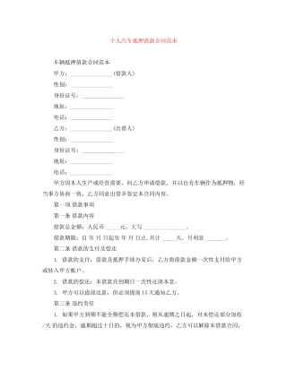 个人汽车抵押借款合同范本