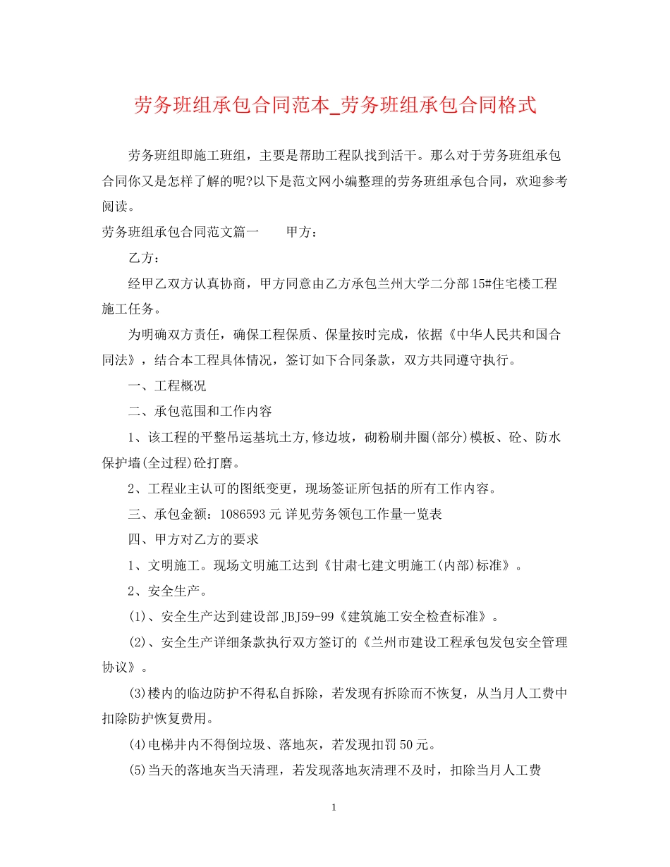 劳务班组承包合同范本_劳务班组承包合同格式_第1页