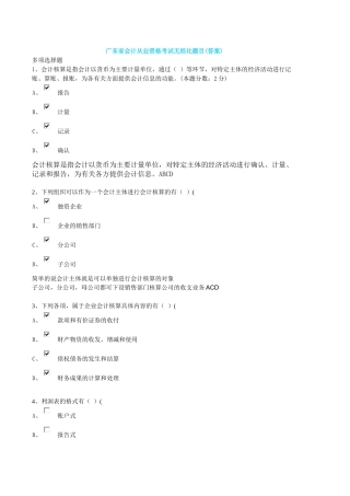 广东省会计从业资格考试无纸化题目