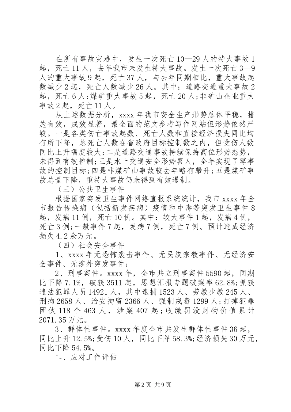 市政府应急办工作总结_第2页