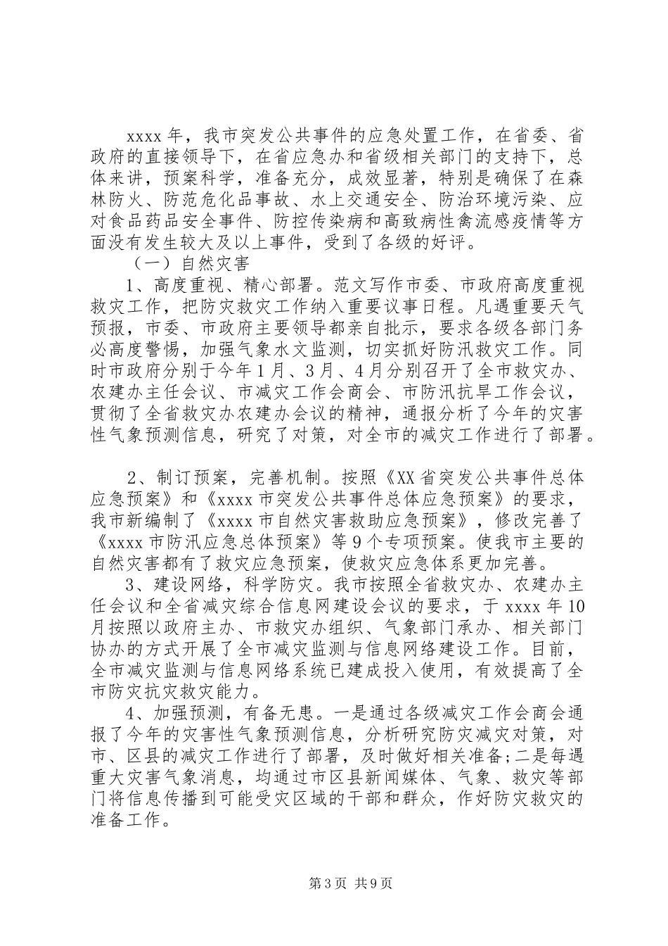 市政府应急办工作总结_第3页