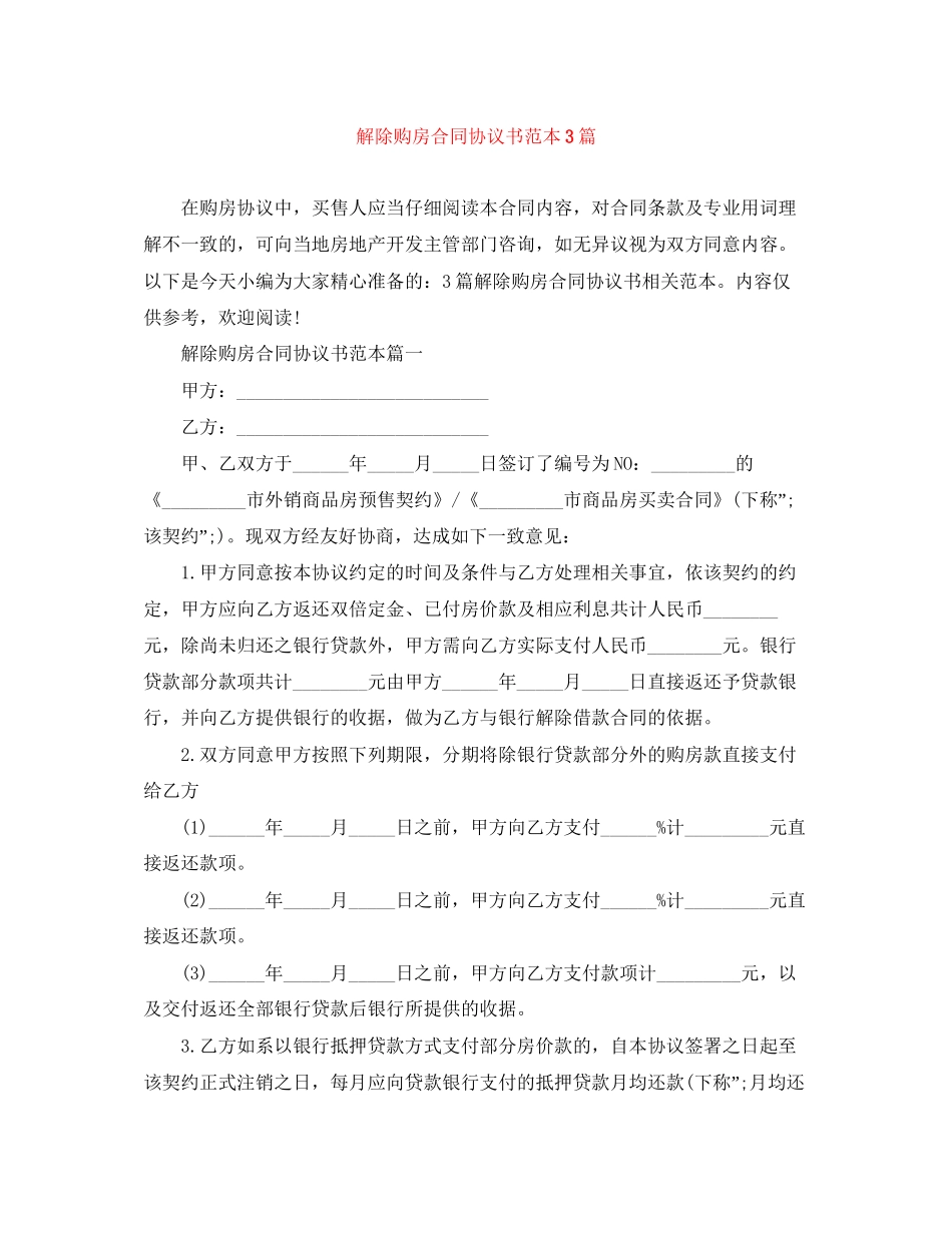 解除购房合同协议书范本3篇_第1页