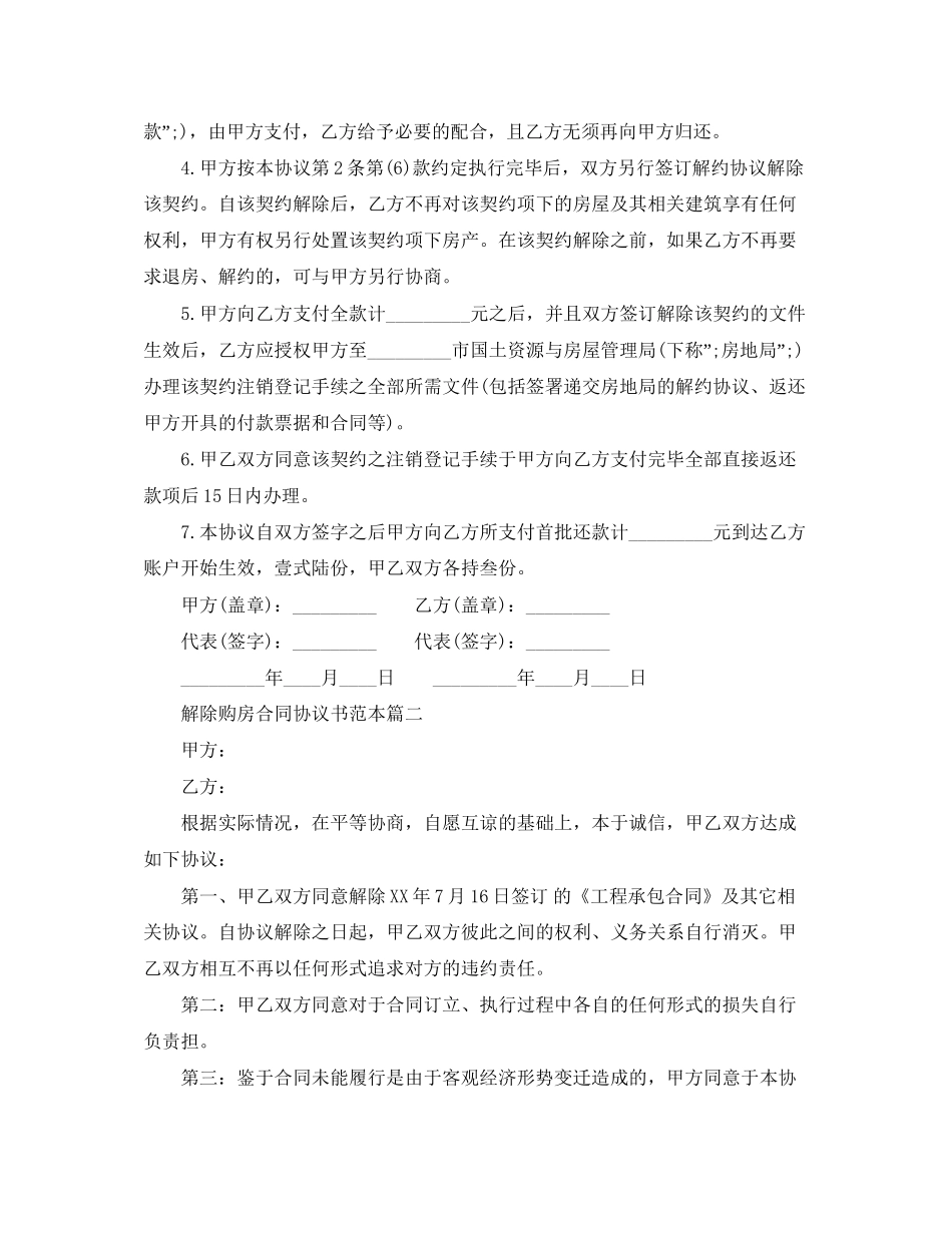 解除购房合同协议书范本3篇_第2页
