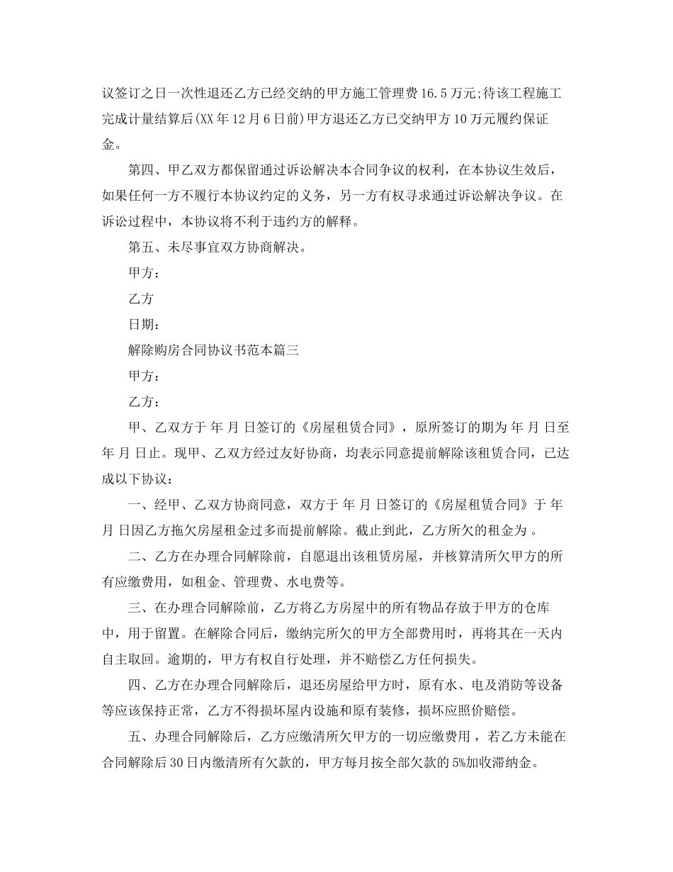 解除购房合同协议书范本3篇_第3页