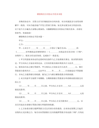 解除购房合同协议书范本3篇