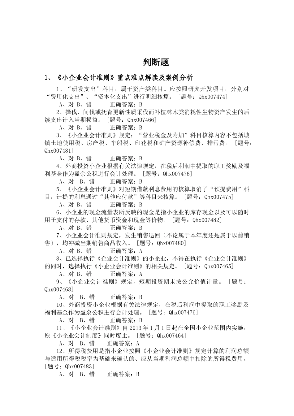 财务会计与财务继续教育管理知识练习题_第2页