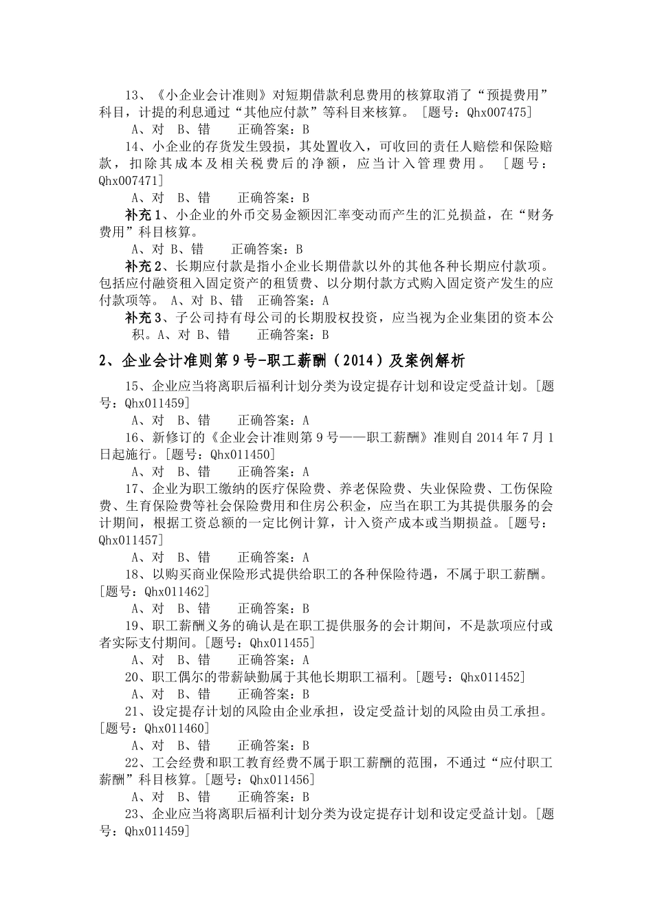财务会计与财务继续教育管理知识练习题_第3页
