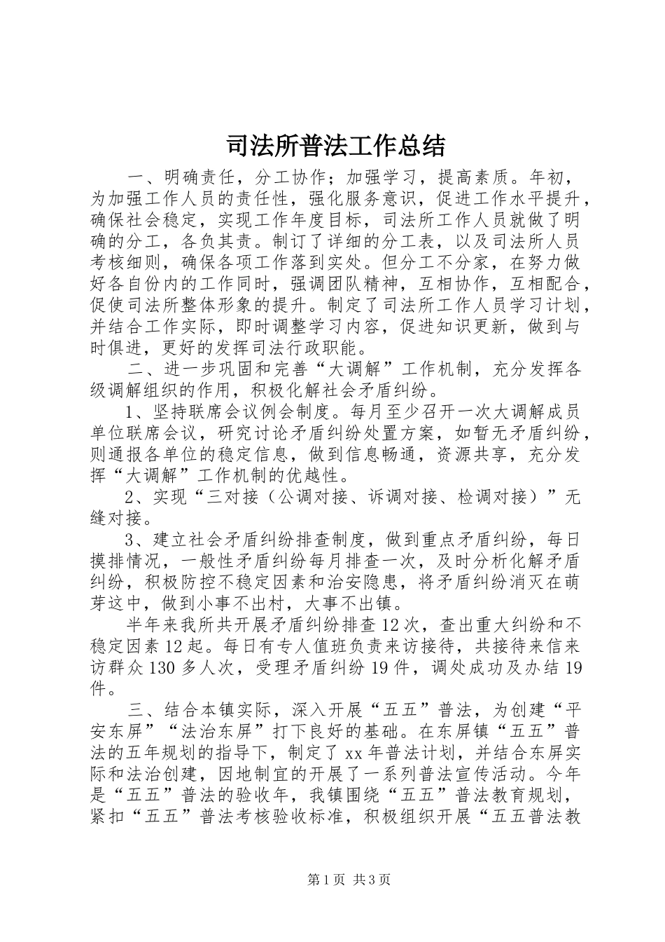 司法所普法工作总结_第1页