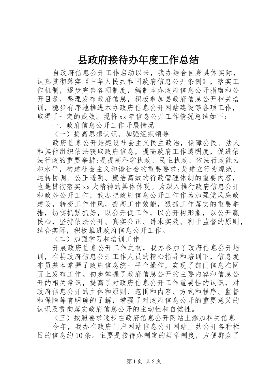 县政府接待办年度工作总结_第1页