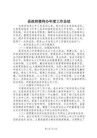 县政府接待办年度工作总结