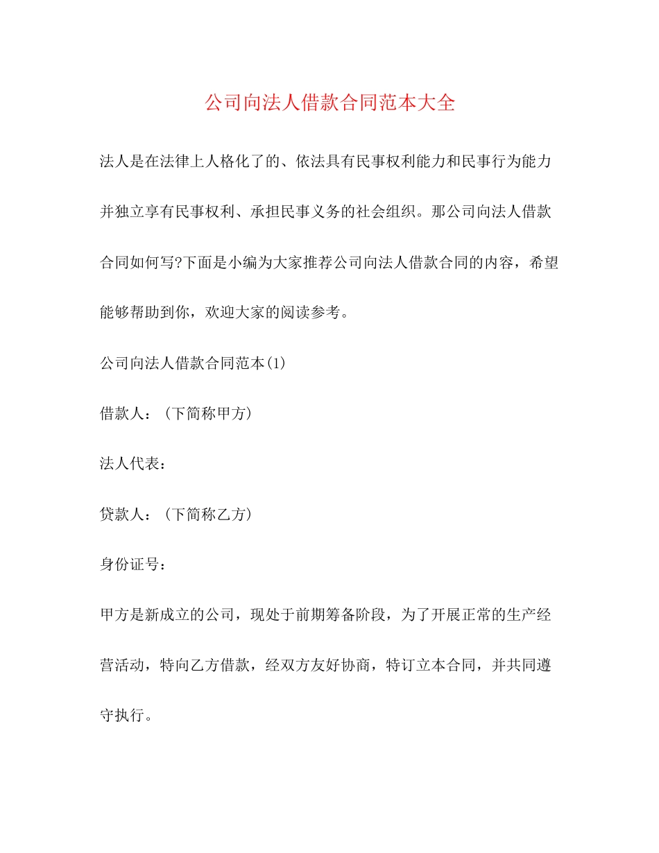 公司向法人借款合同范本大全_第1页