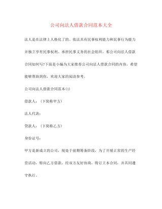 公司向法人借款合同范本大全