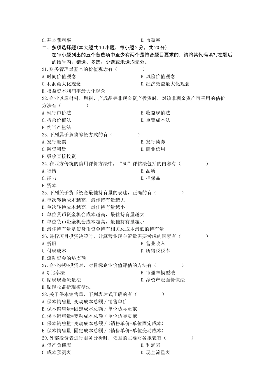 XXXX年1月自考财务管理学试题(1)_第3页