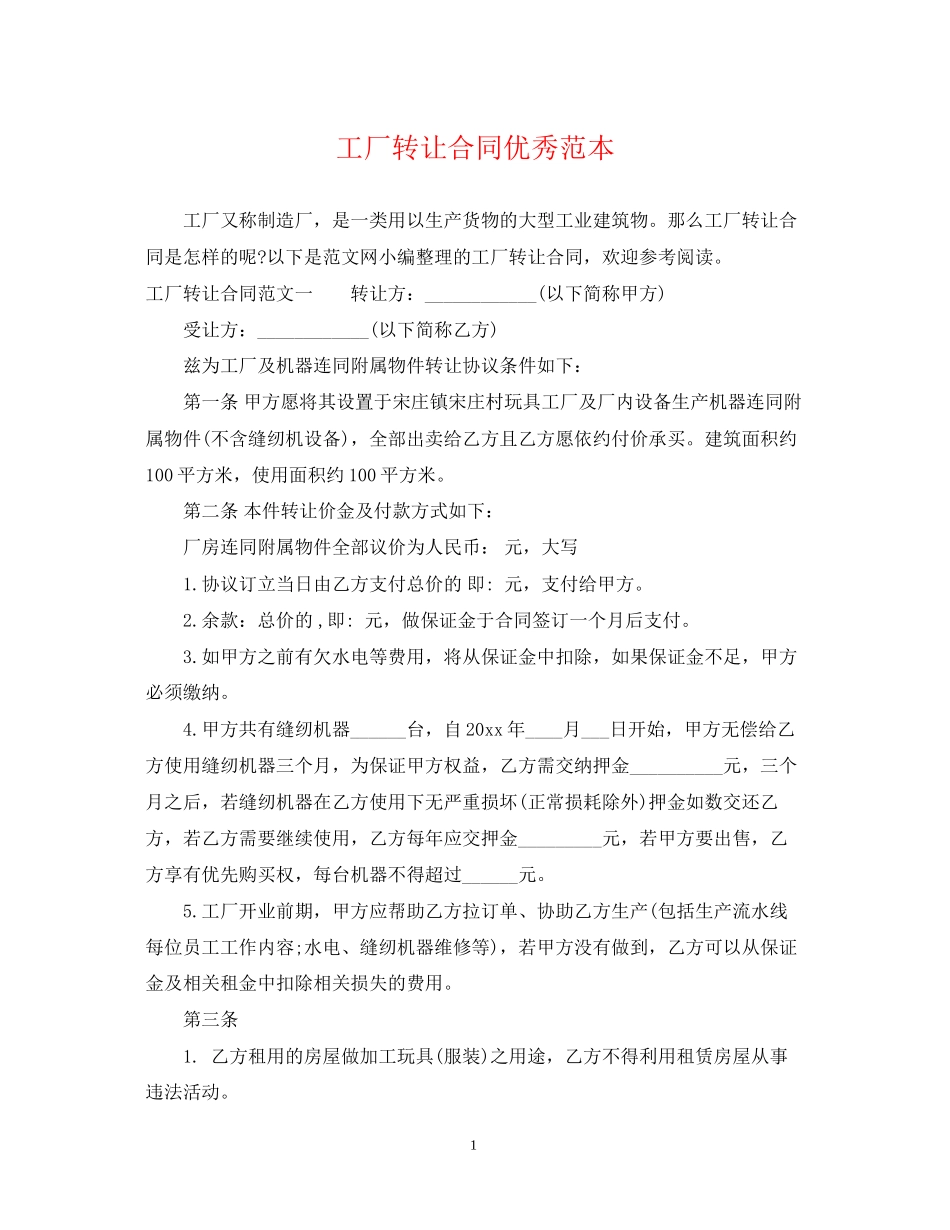 工厂转让合同优秀范本_第1页