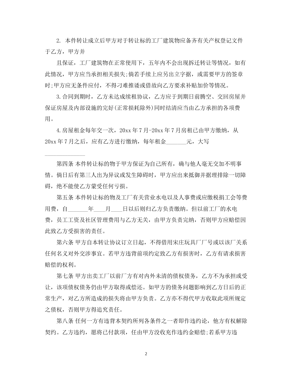 工厂转让合同优秀范本_第2页