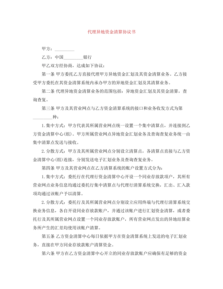 代理异地资金清算协议书_第1页