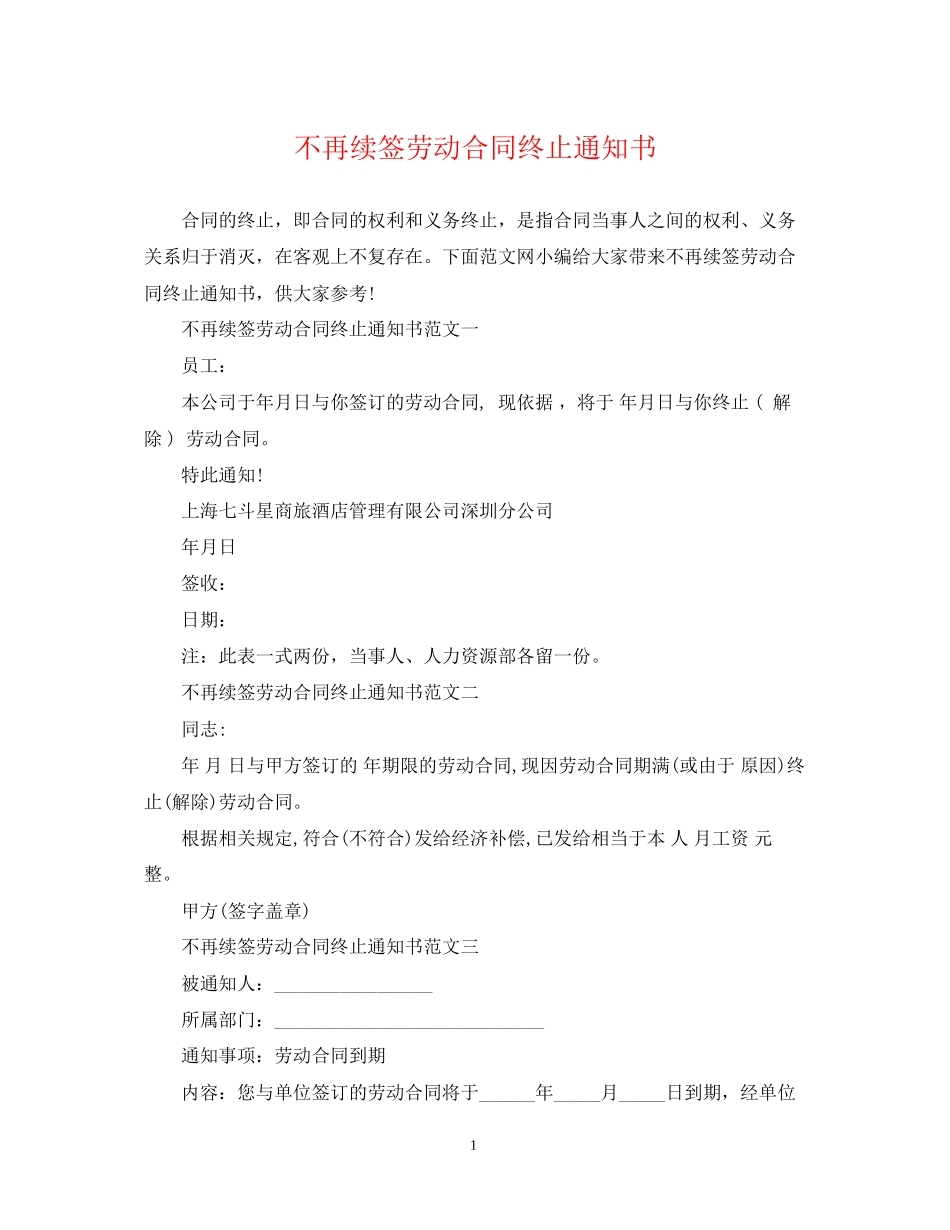 不再续签劳动合同终止通知书_第1页