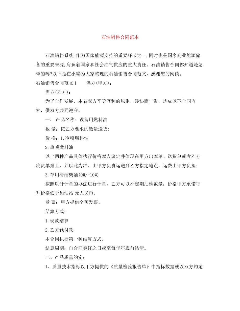 石油销售合同范本_第1页