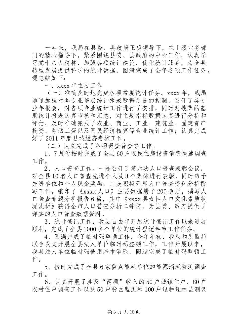 县统计局工作总结6篇_第3页
