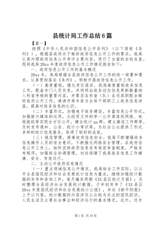 县统计局工作总结6篇