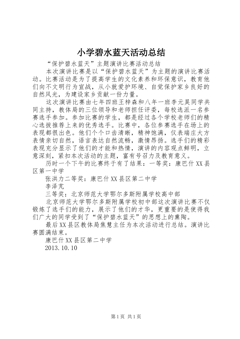 小学碧水蓝天活动总结_第1页