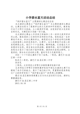 小学碧水蓝天活动总结
