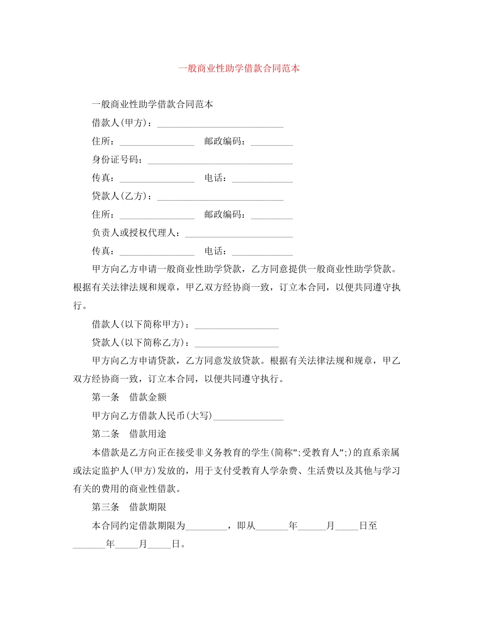 一般商业性助学借款合同范本_第1页
