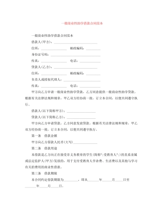 一般商业性助学借款合同范本