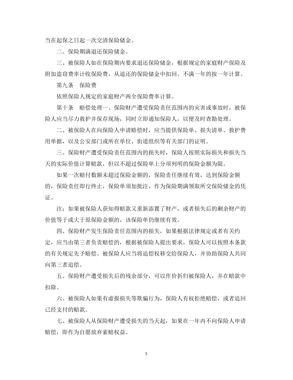 家庭财产两全保险合同范文_第3页