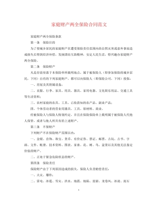 家庭财产两全保险合同范文