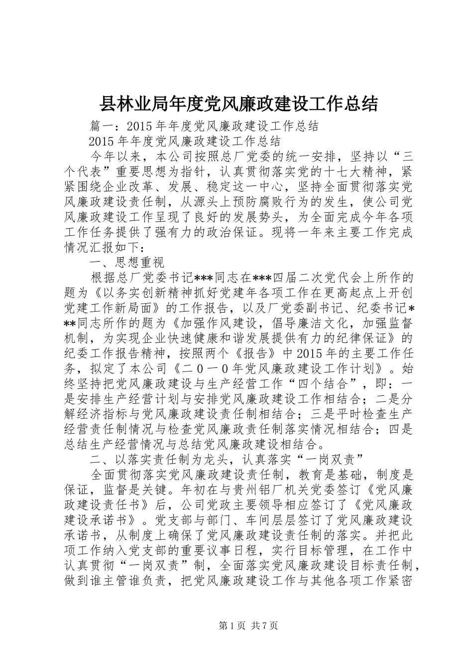县林业局年度党风廉政建设工作总结_第1页