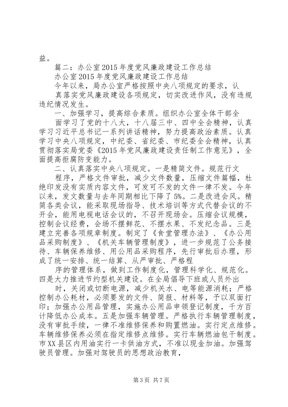 县林业局年度党风廉政建设工作总结_第3页