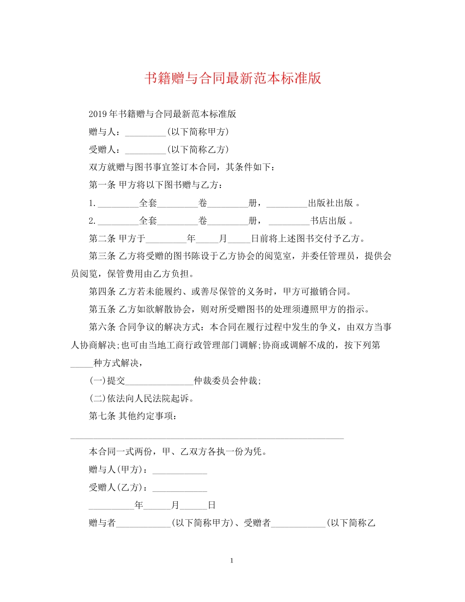 书籍赠与合同范本标准版_第1页